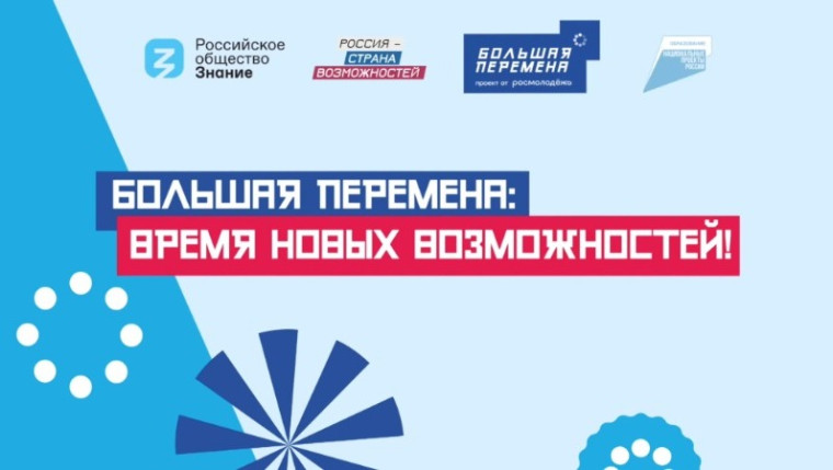 Всероссийский конкурс «Большая перемена».