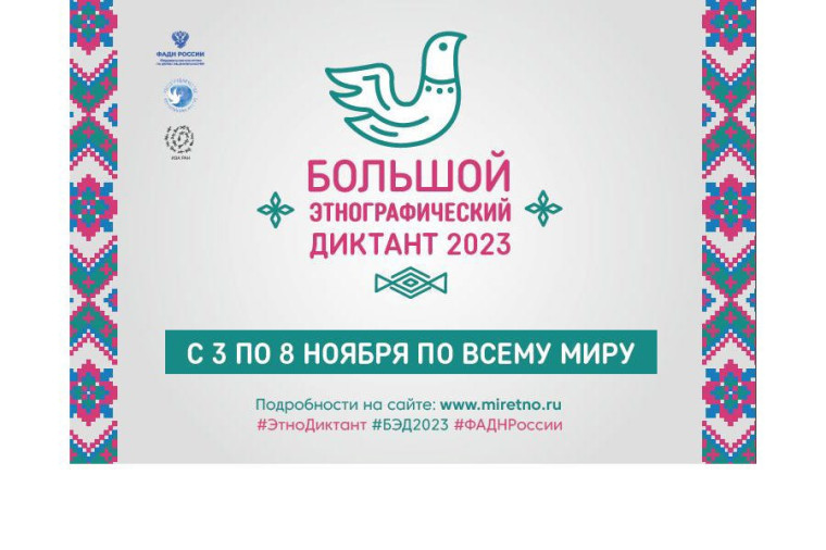 Международная просветительская акция «Большой этнографический диктант».